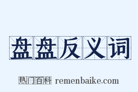 盘盘反义词是什么意思的图片